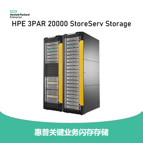 HPE 3PAR StoreServ 20000 系列存储