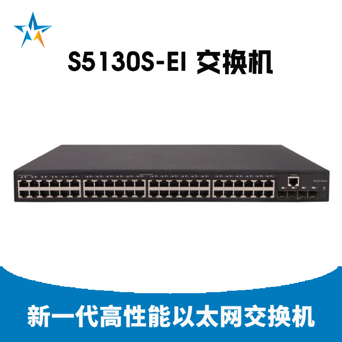 众兴慧 S5130S-EI 千兆智能型交换机