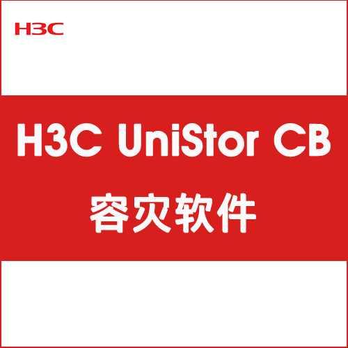 H3C UniStor CD 容灾软件