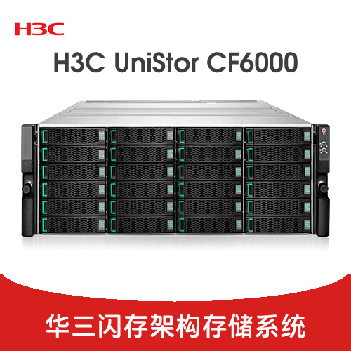 H3C UniStor CF6000 全闪阵列