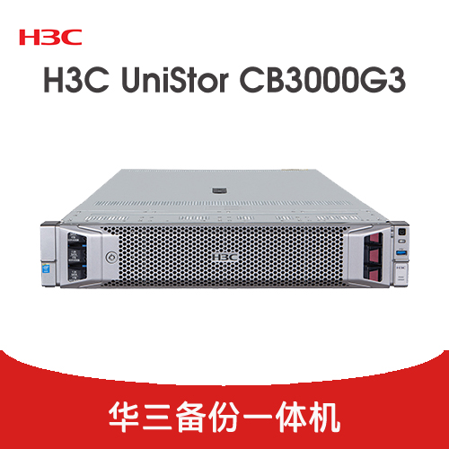 H3C UniStor CB3000G3 备份一体机