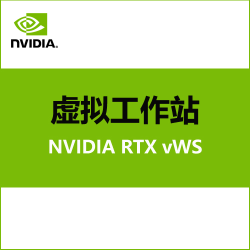 NVIDIA 虚拟工作站（vWS）