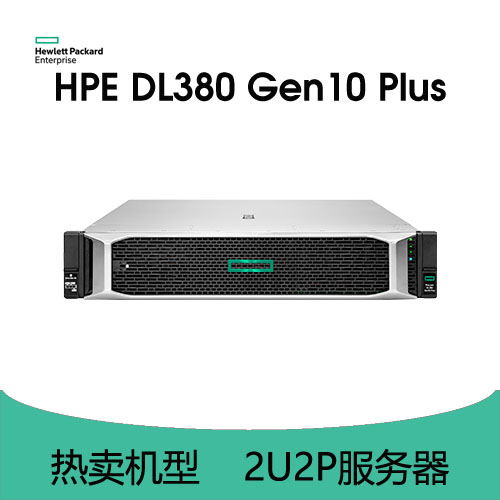 HPE ProLiant DL380 Gen10 Plus 服务器