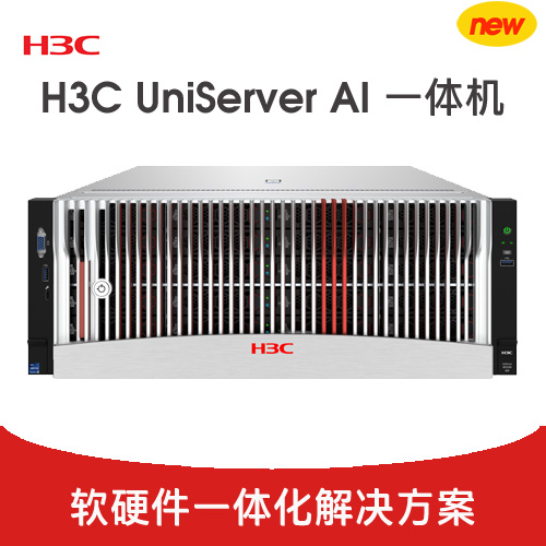 H3C UniServer AI一体机