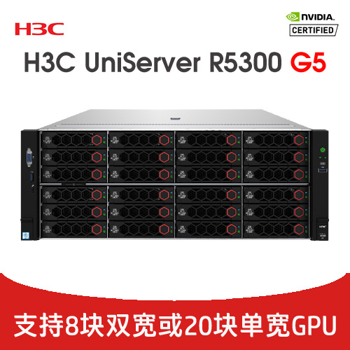 H3C UniServer R5300 G5 GPU服务器