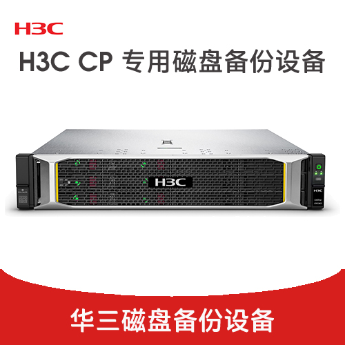 H3C CP专用磁盘备份设备