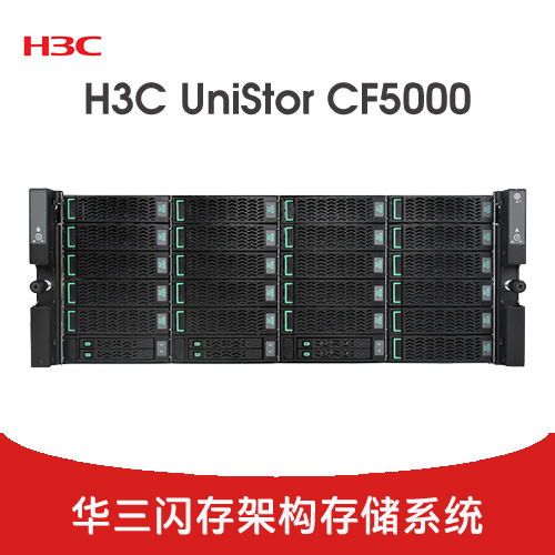 H3C UniStor CF5000 全闪/混闪阵列