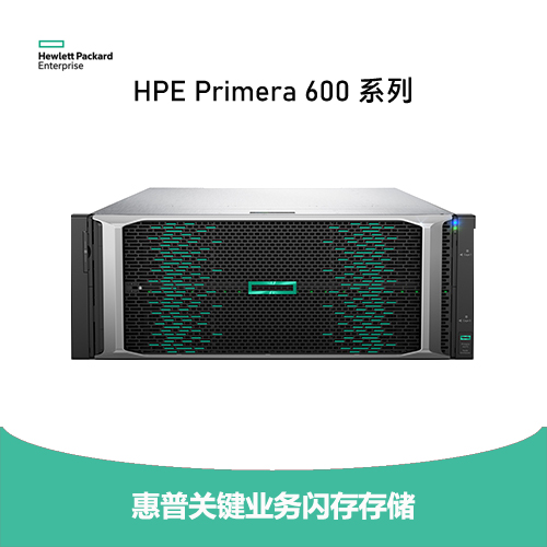 HPE Primera 600 系列闪存存储