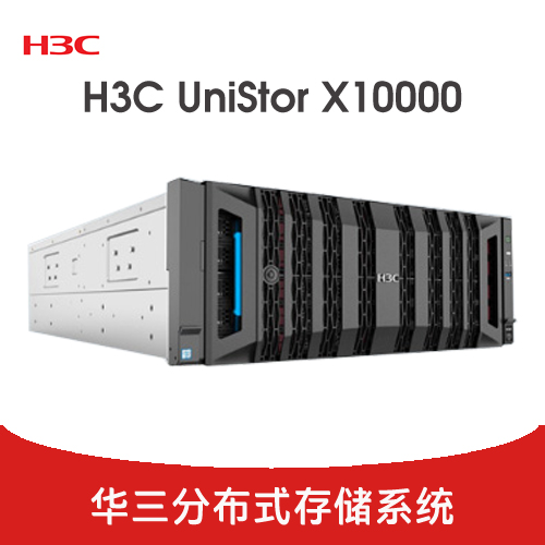 H3C UniStor X10000 分布式存储