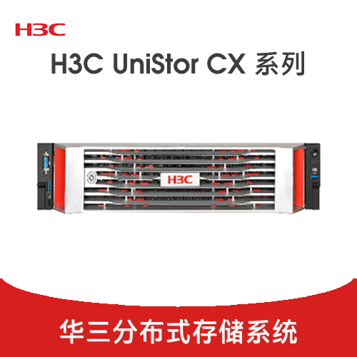 H3C UniStor CX 系列分布式存储