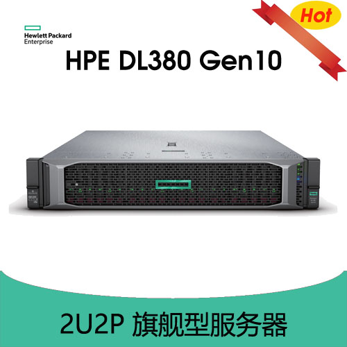 HPE ProLiant DL380 Gen10 服务器