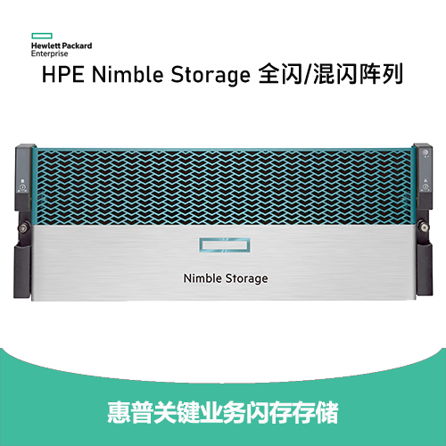 HPE Nimble Storage全闪/混闪阵列